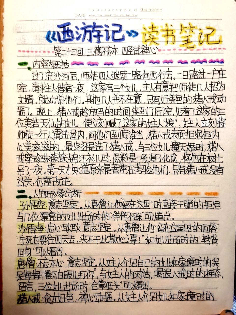 《西遊記》第二十三回讀書筆記 讀書筆記 初中學習筆記 西遊記讀書