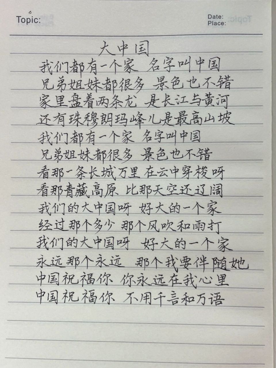 抄歌词:大中国    我们都有一个家 名字叫中国 兄弟姐妹都很多 景色也