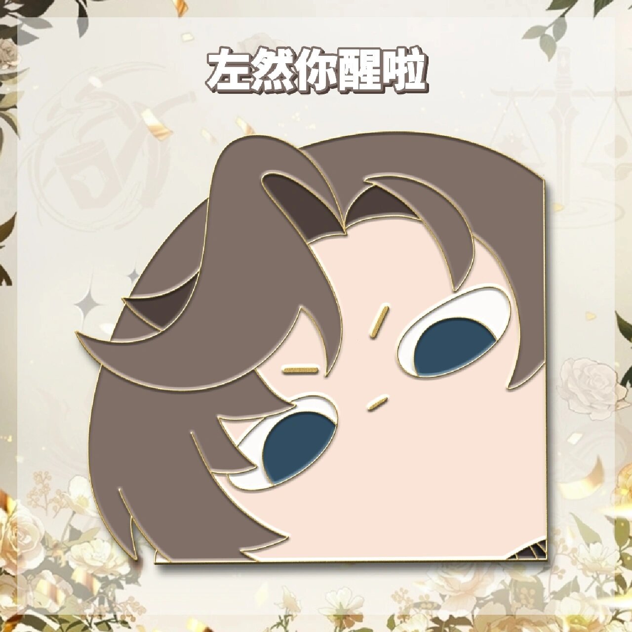 太可爱了吧! 金属徽章拼团 未定表情包2.0了!