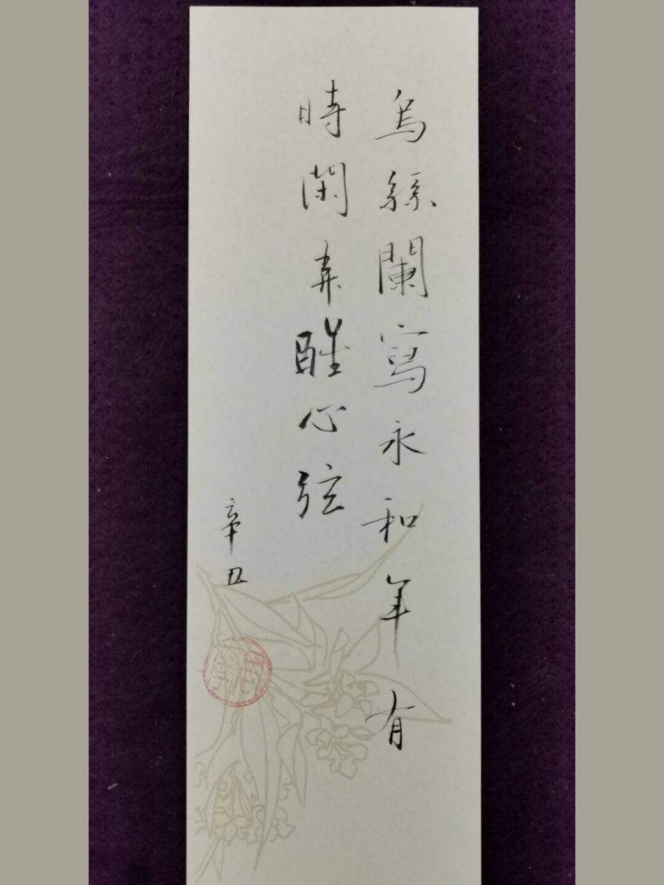 閒來寫一行字 烏絲欄寫永和年,有時閒弄醒心絃.#我的書法分享