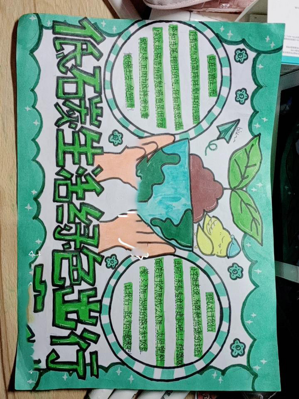 《低碳生活,绿色出行》手抄报   一起画的 轻点喷,还是有点难看