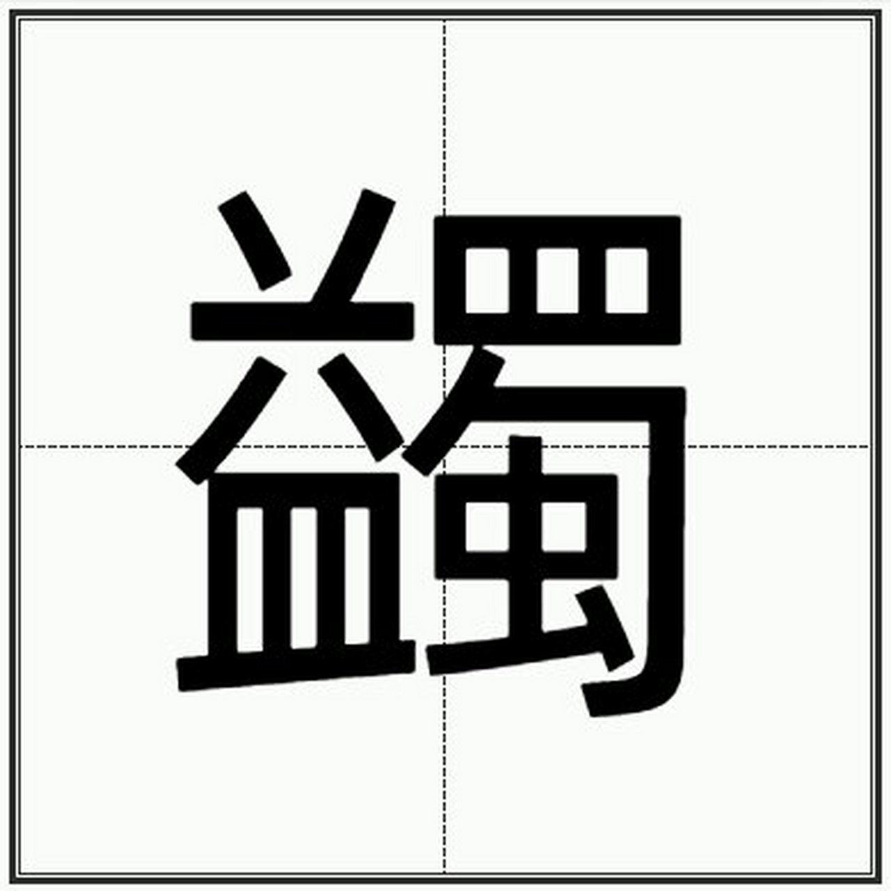 "蠲"怎么读? "蠲"是一个单音字,读juān(第一声). 蠲,即免除.