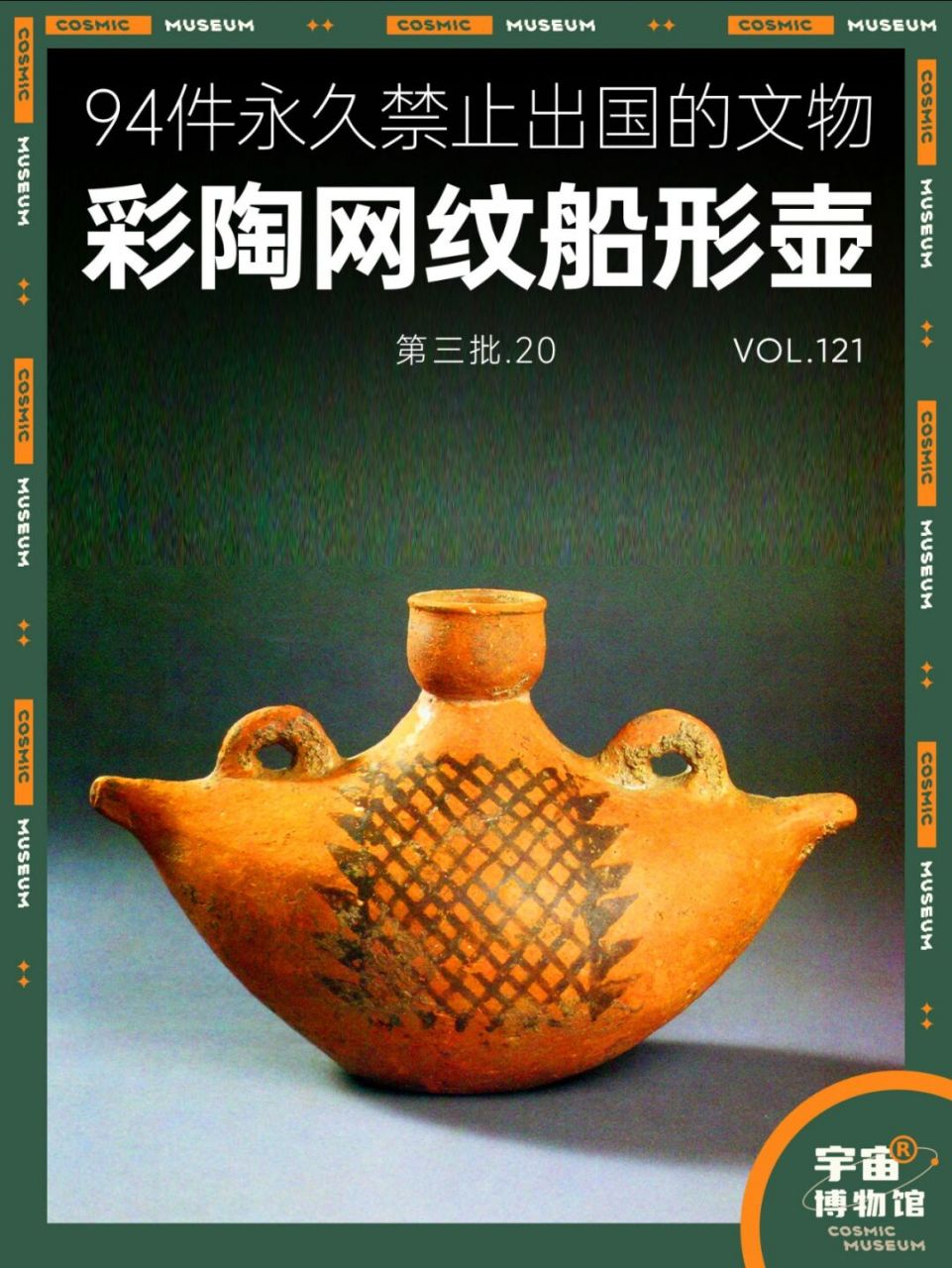 94件禁止出国的文物丨彩陶网纹船形壶 名称:仰韶文化彩陶网纹船形壶