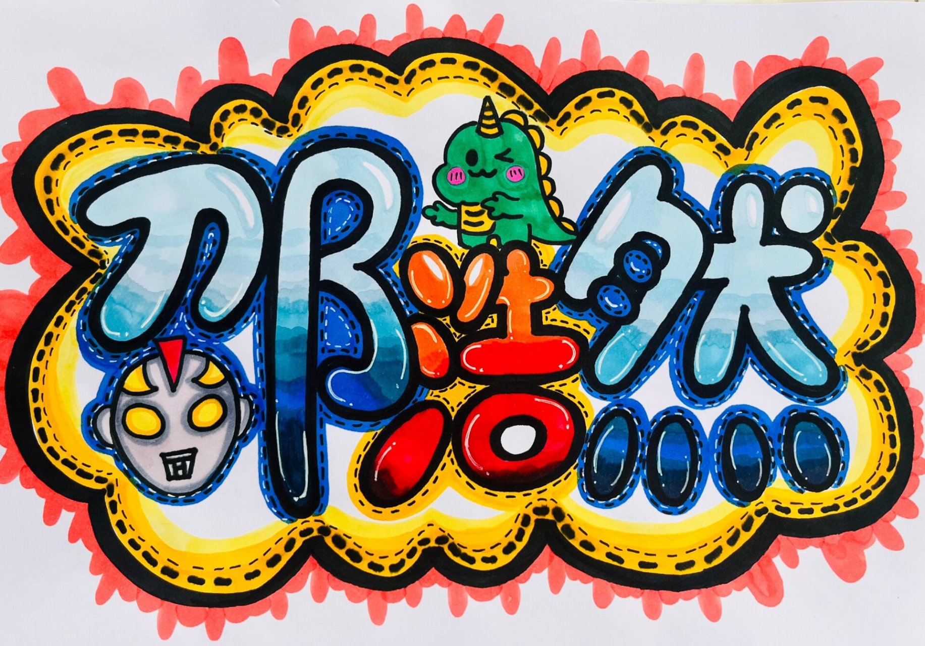 手绘名字设计 适合学生手绘的名字设计哦! 可私聊咨询!有偿设计