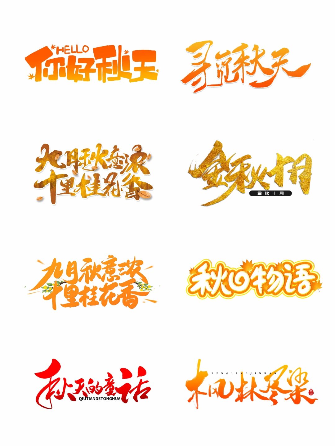 秋天艺术字免抠元素,唤醒心灵的秋日之美!