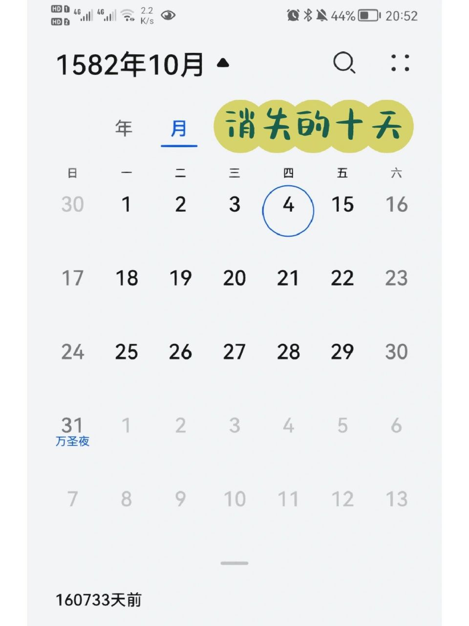 1582年10月去看日历92真的96十天消失了 奇奇怪怪的知识又增加了