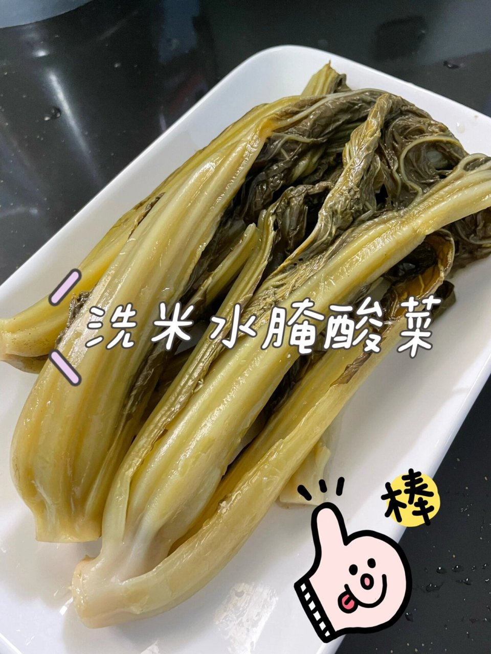 淘米水腌咸菜图片