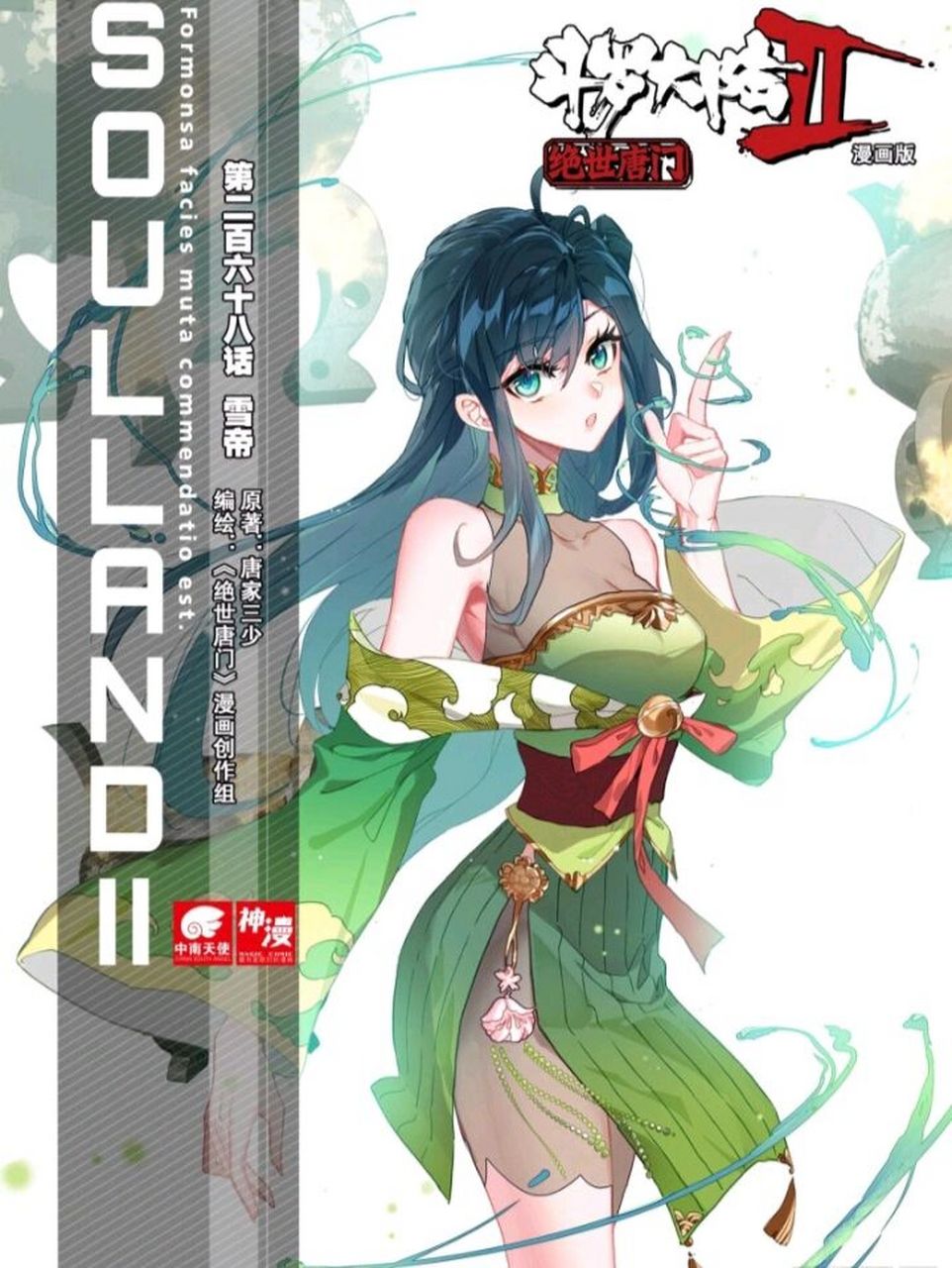 斗罗大陆2绝世唐门 第268话 雪帝(上)