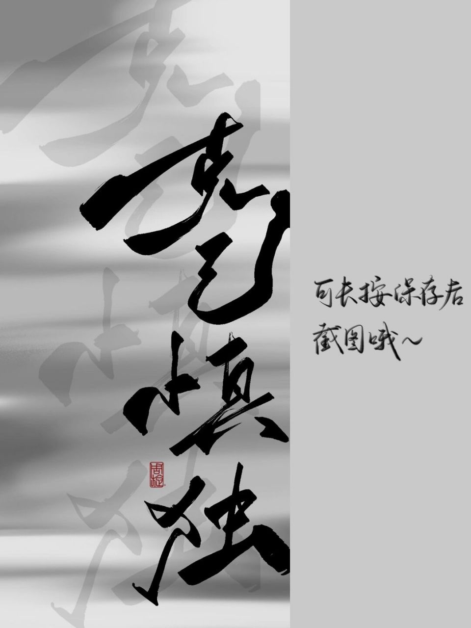 每日壁纸149|《克己慎独》 克己,慎独,守心,明性.