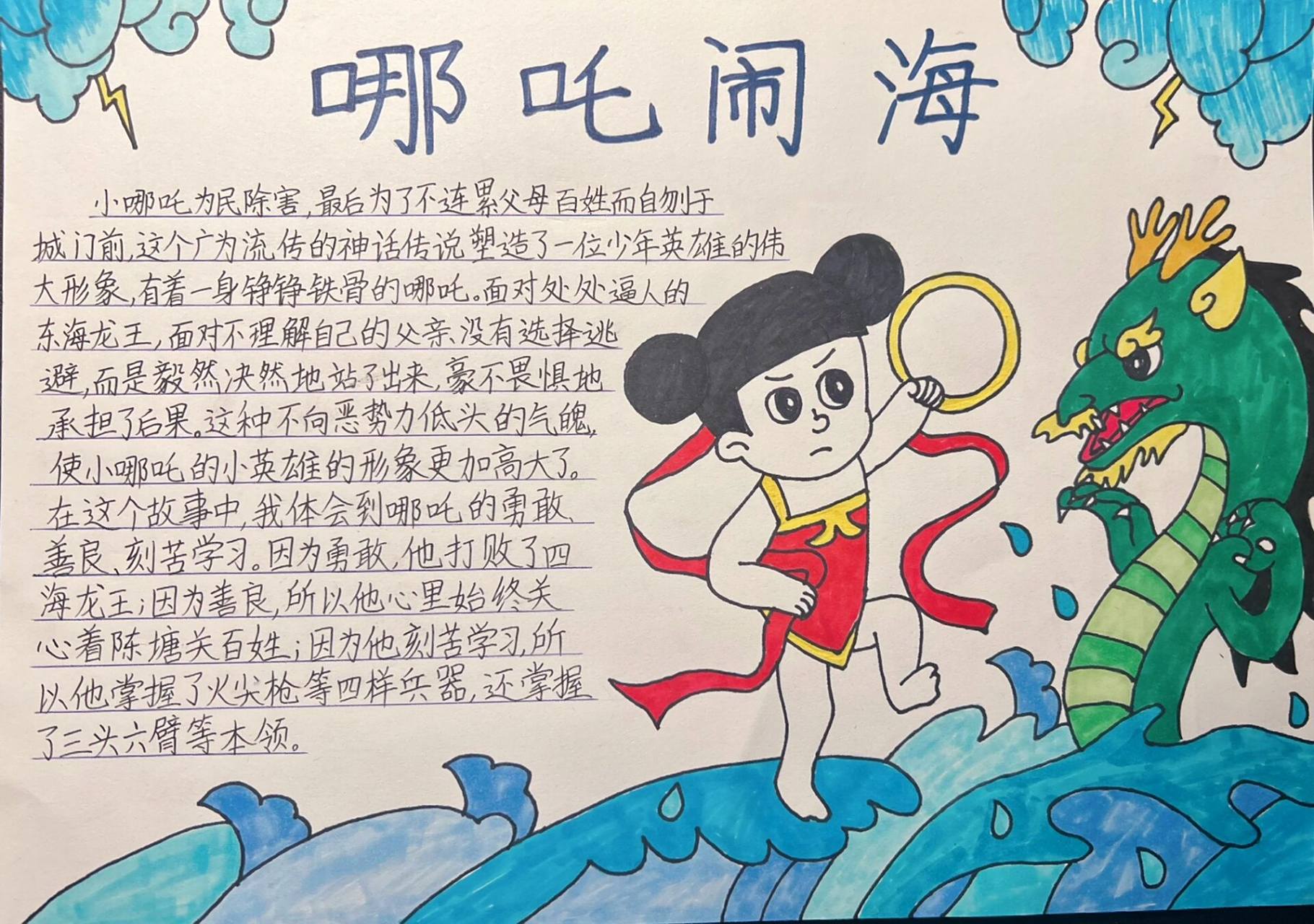 四年级语文上册神话故事的特色作业 手抄报《哪吒闹海》