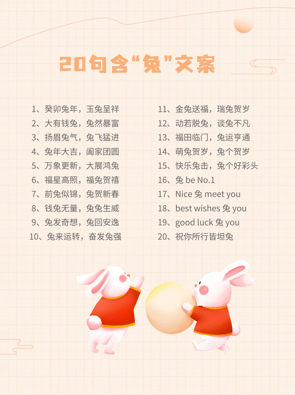 十二生肖之兔9220句兔年文案 1,癸卯兔年,玉兔呈祥2,大有钱兔,兔然