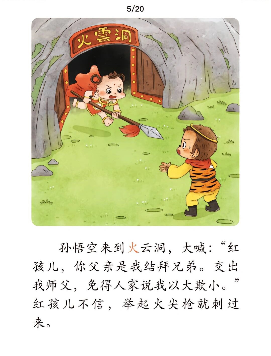 西游记|第十回 大战红孩儿