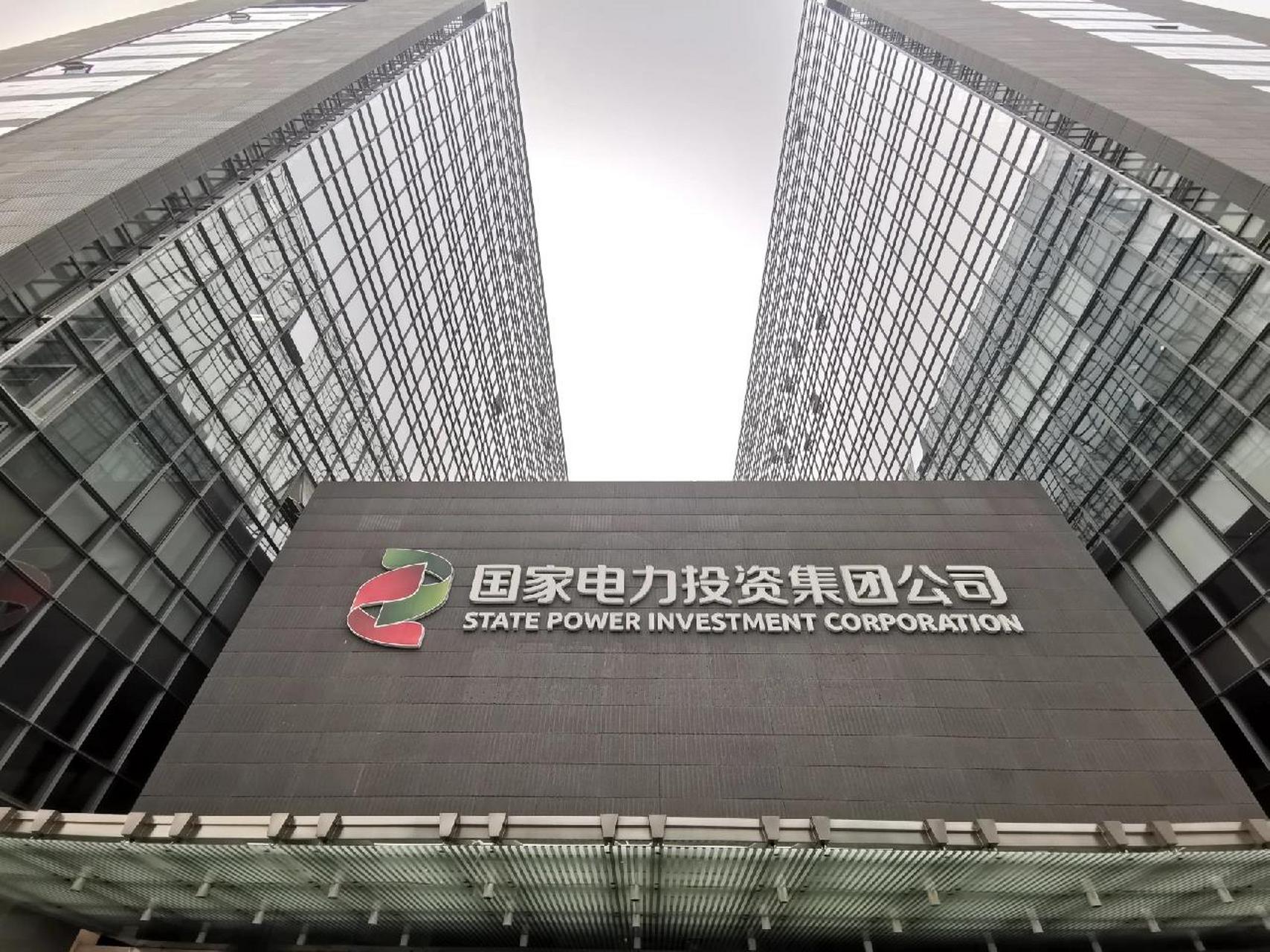 国家电力投资集团公司  好气派的大楼