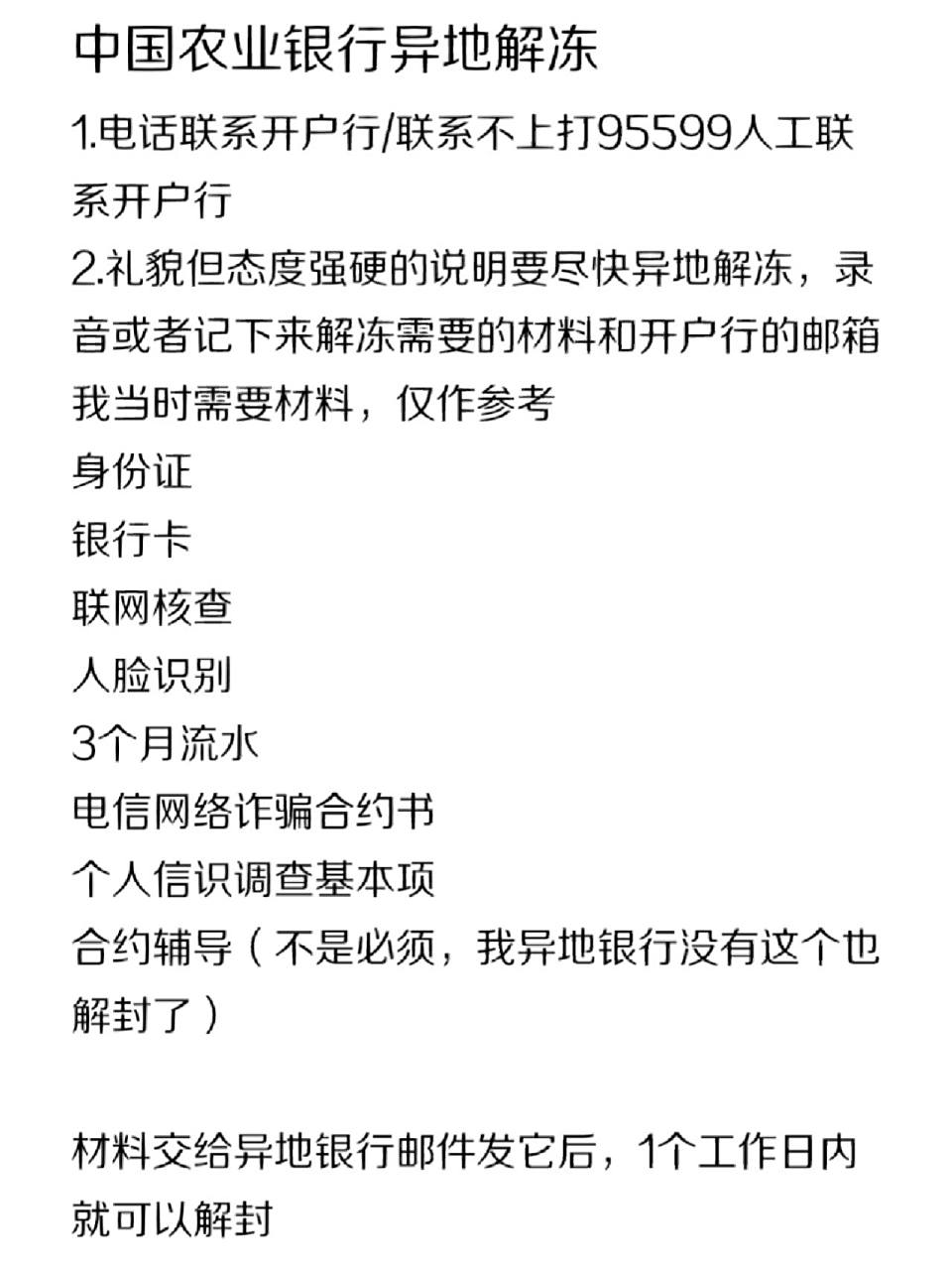 中国农业银行异地解冻 当然卡状态不收不付 1