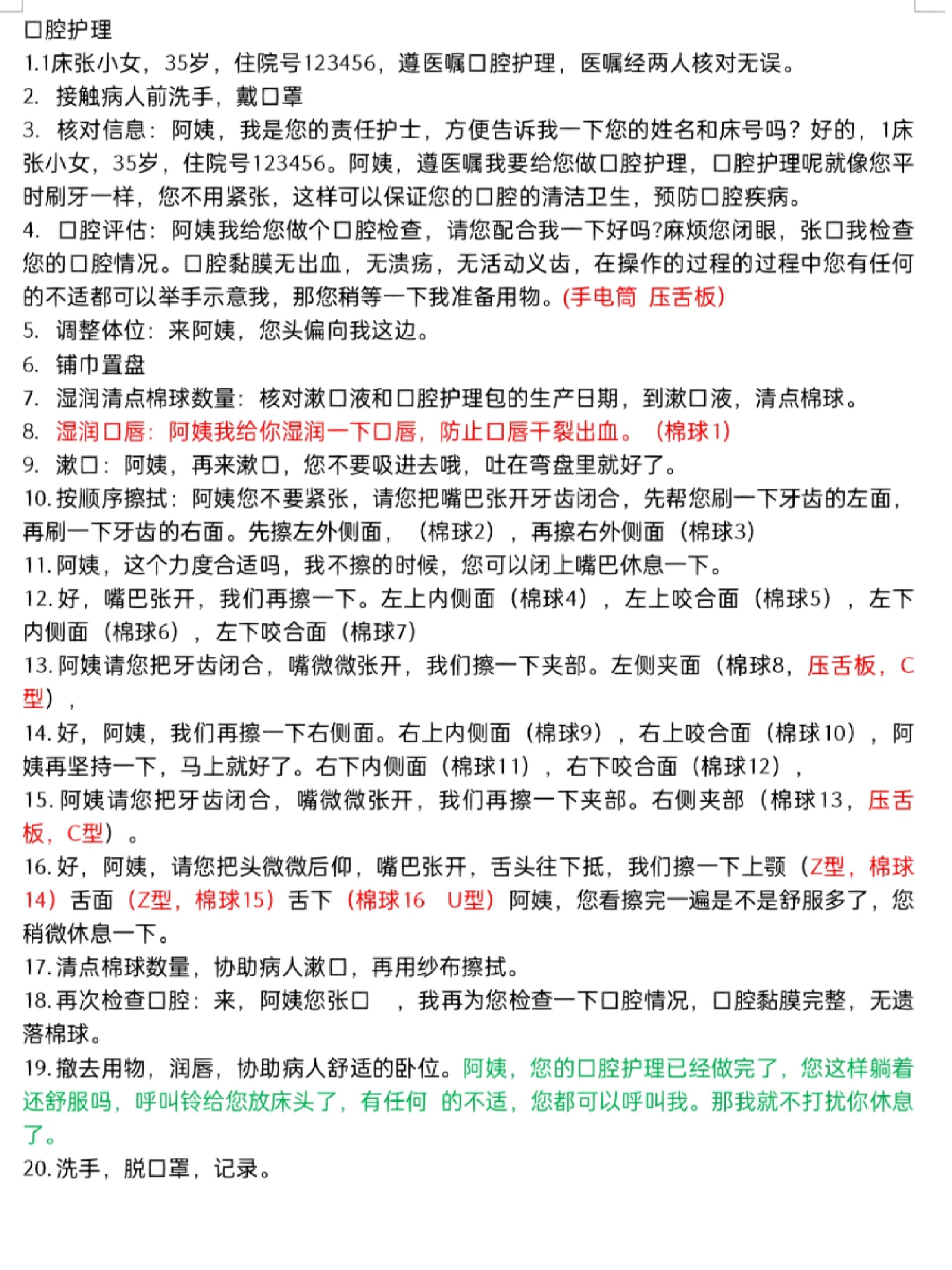 口腔护理操作流程