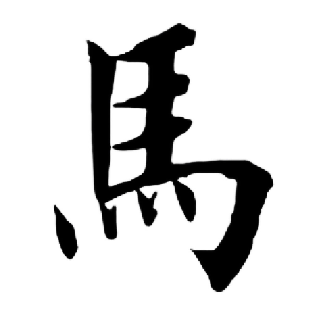 马|百家姓 书法集字 #书法##書法# #楷书##楷書# #行书##行書# #篆书