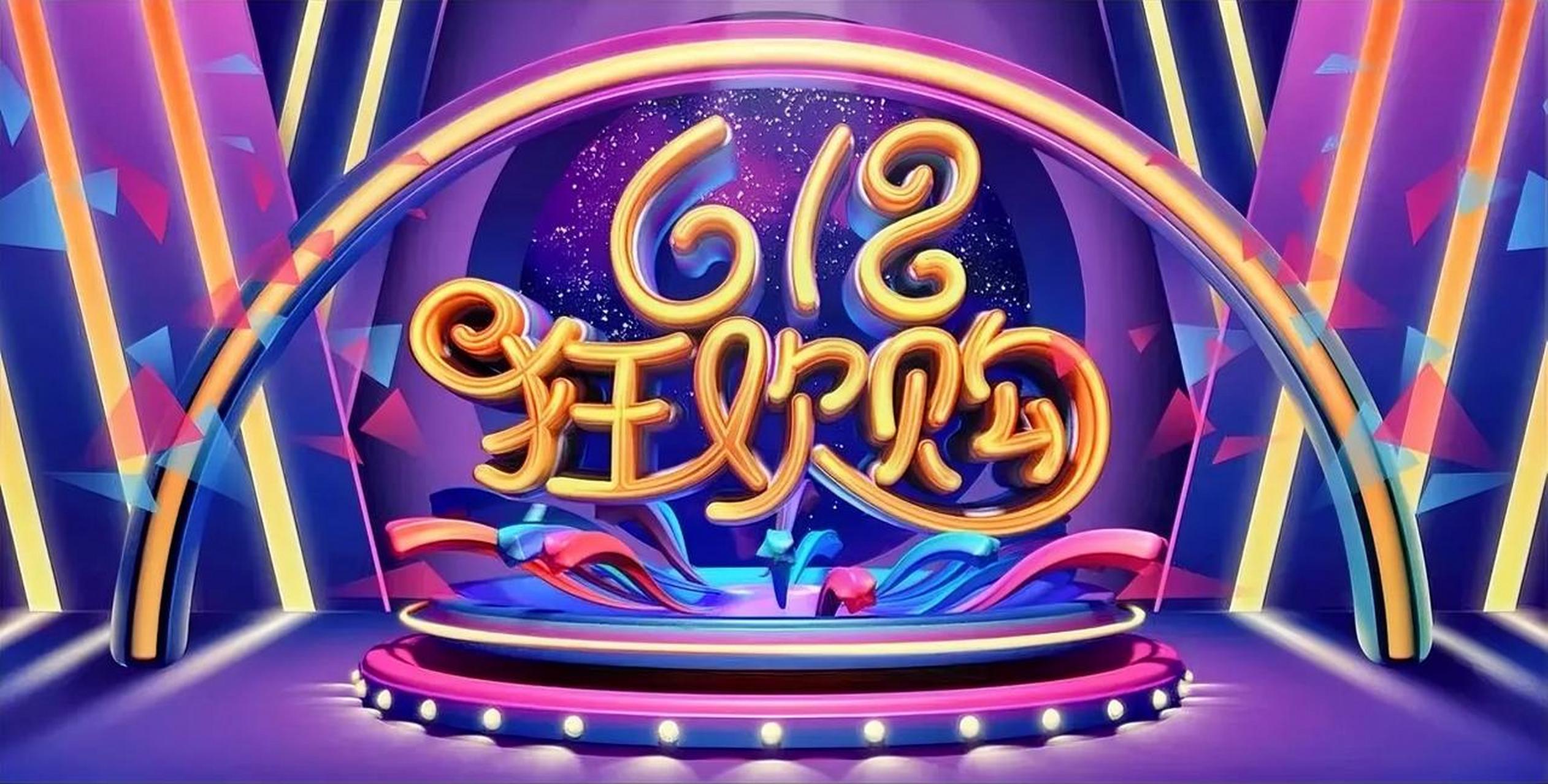 2023年"618"大促落下帷幕.京东,天猫等各大电商平台纷纷发布不同于往