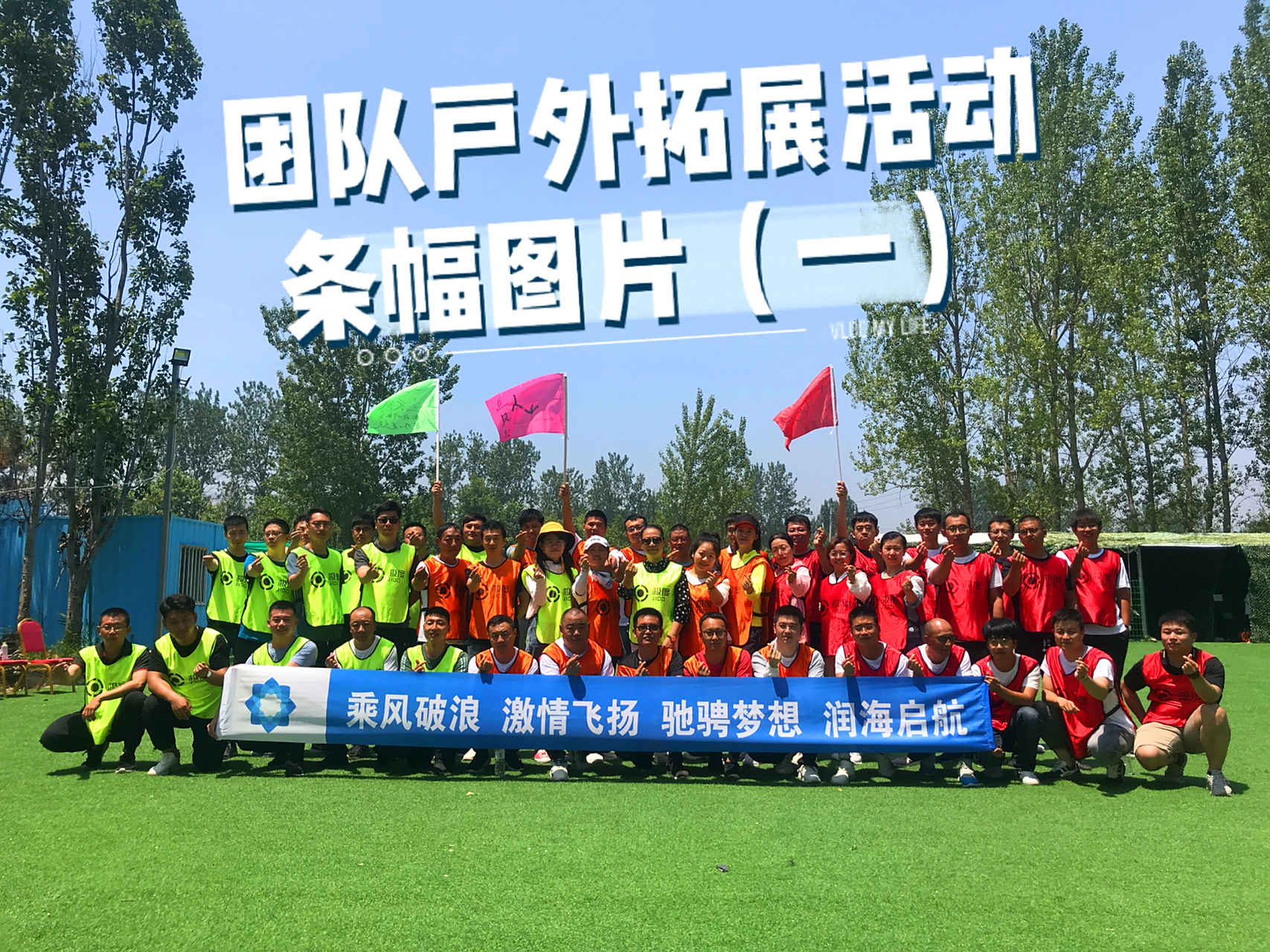 公司团队外出活动横幅(条幅)标语45个 横幅条幅通常是用于组织某一场