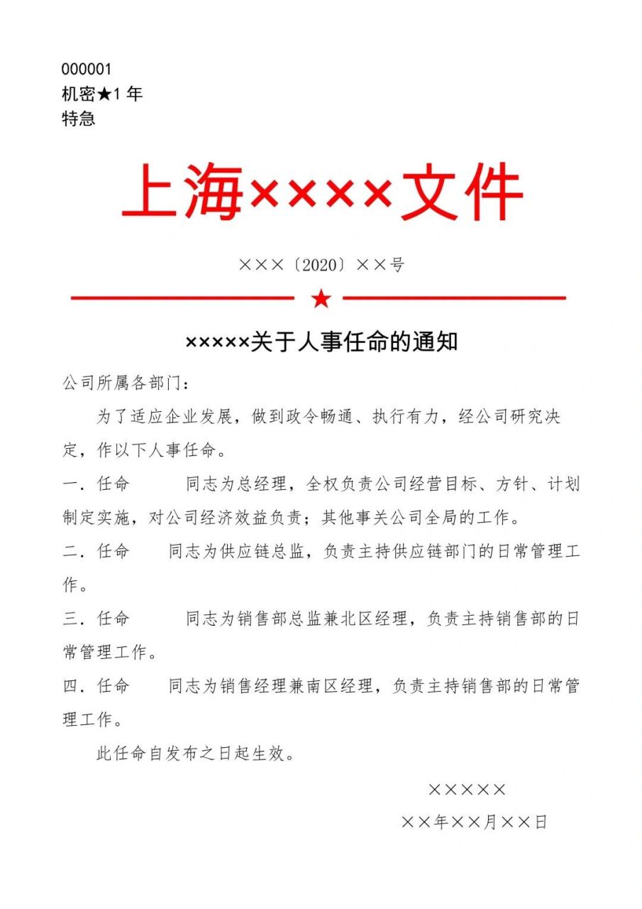 97各类红头文件模板,人事行政儿必保存 各类红头文件参考模板,在职