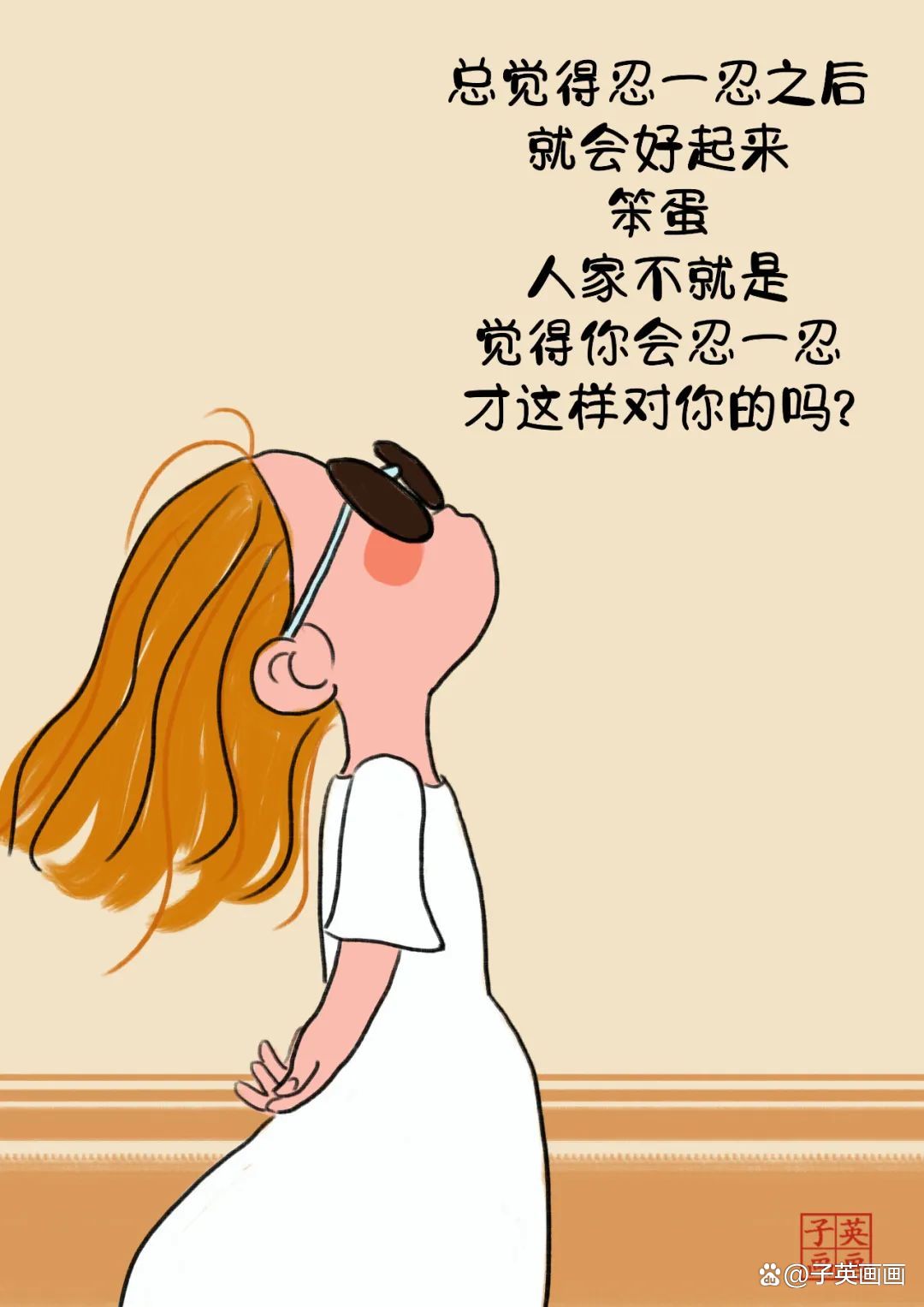 这才是人间清醒啊