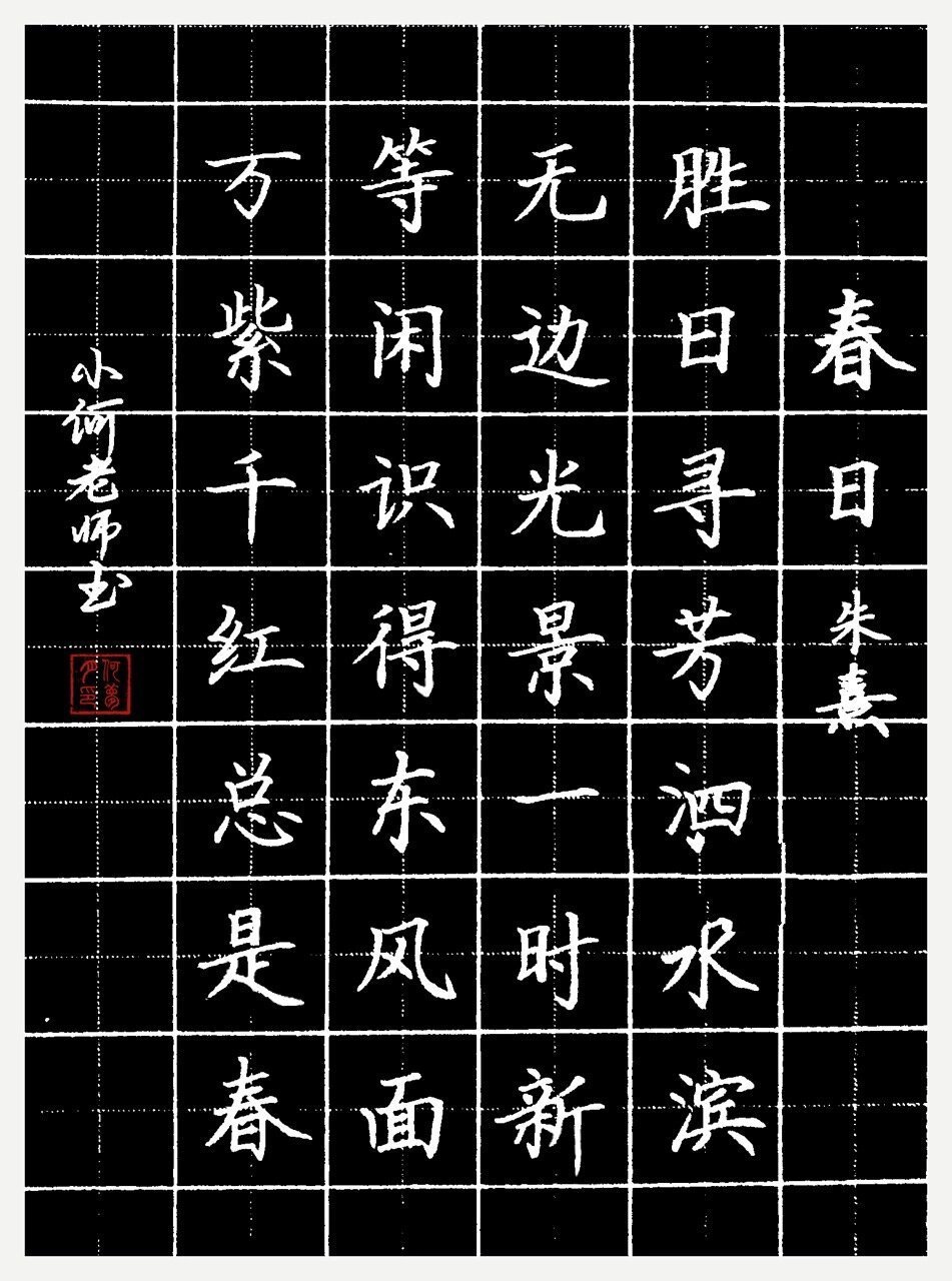 春日宴字帖图片