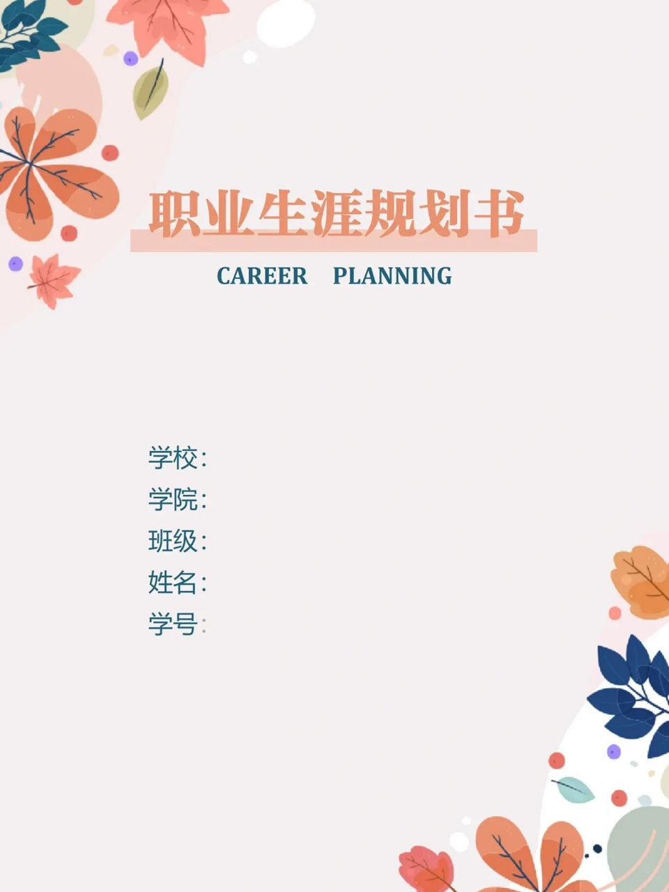 word模板132【大学生职业生涯规划书】 91大学生职业生涯规划书