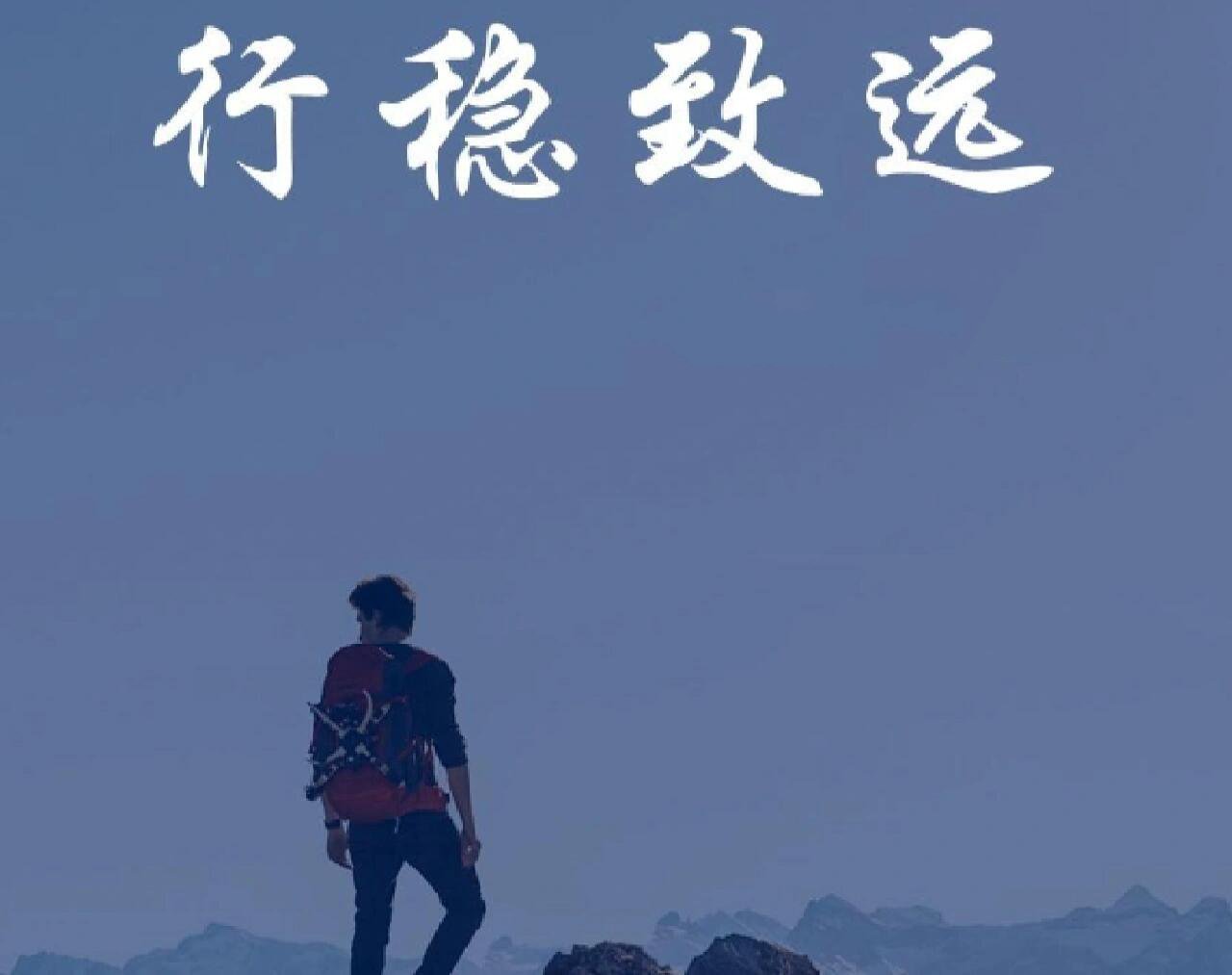 慎始而敬终,行稳致远!