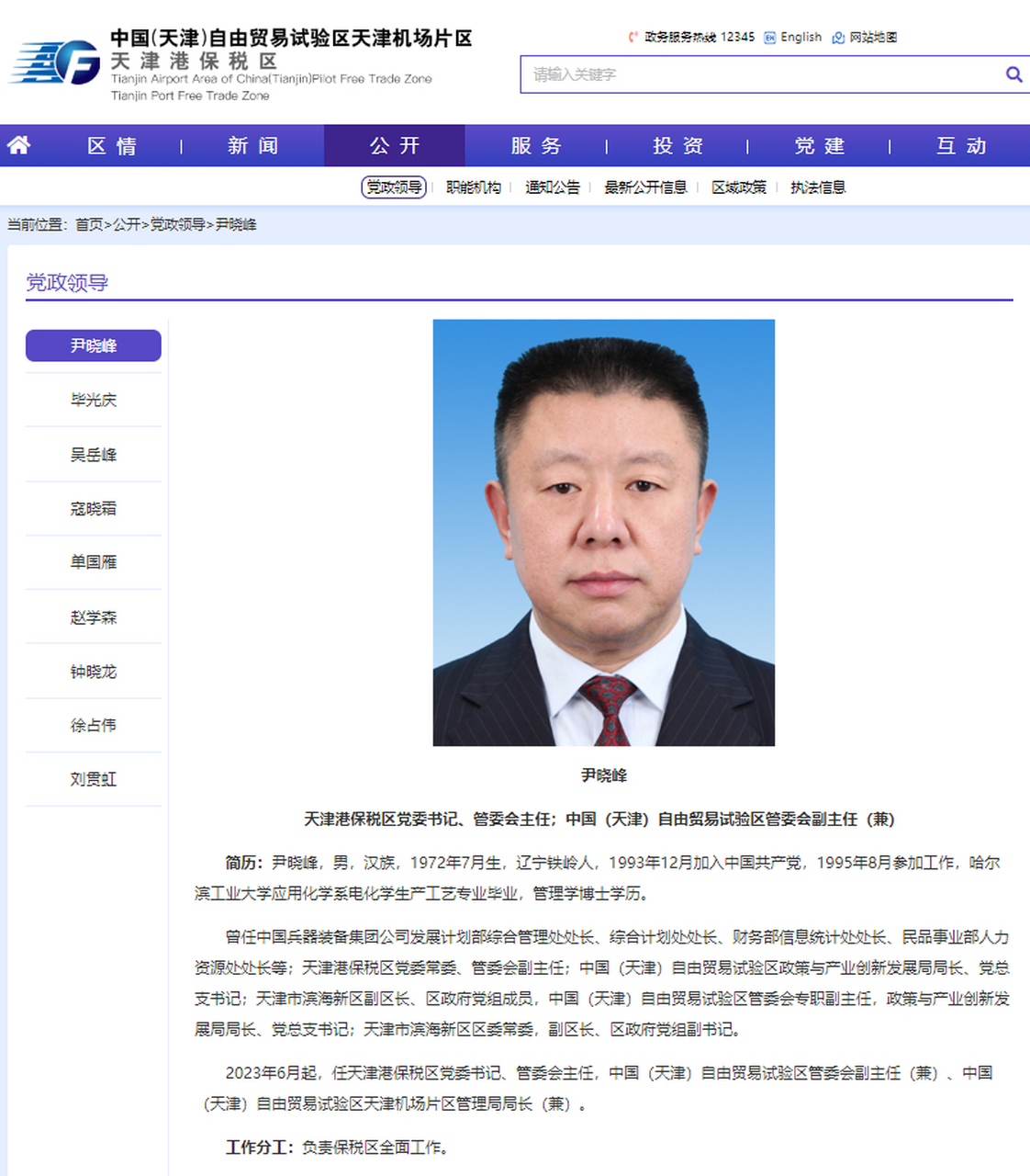 【尹晓峰任天津港保税区党委书记,管委会主任】#公告# 据天津港保税区