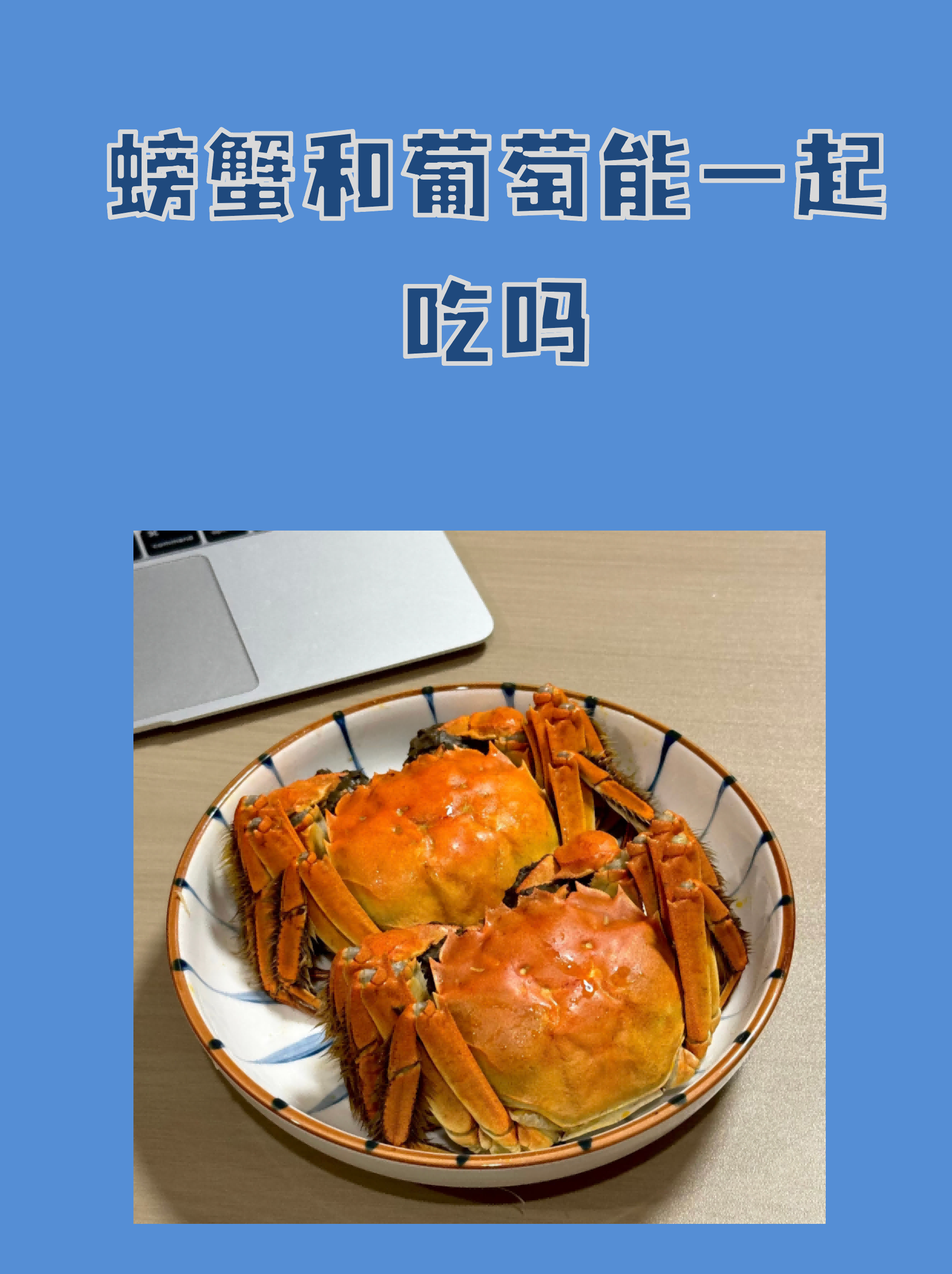 螃蟹和葡萄能一起吃吗