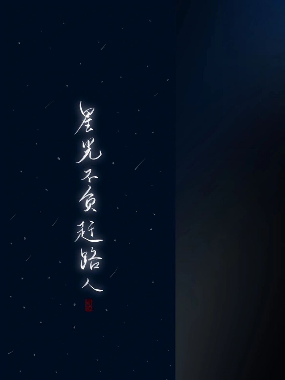 每日壁纸29|"星光不负赶路人"🪐 #手写# #手写壁纸# #全屏壁纸