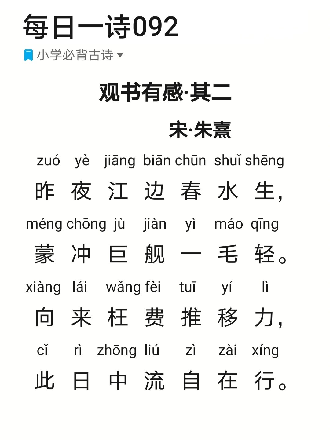 每日一诗092《观书有感·.@小坤不吃不萝卜的动态