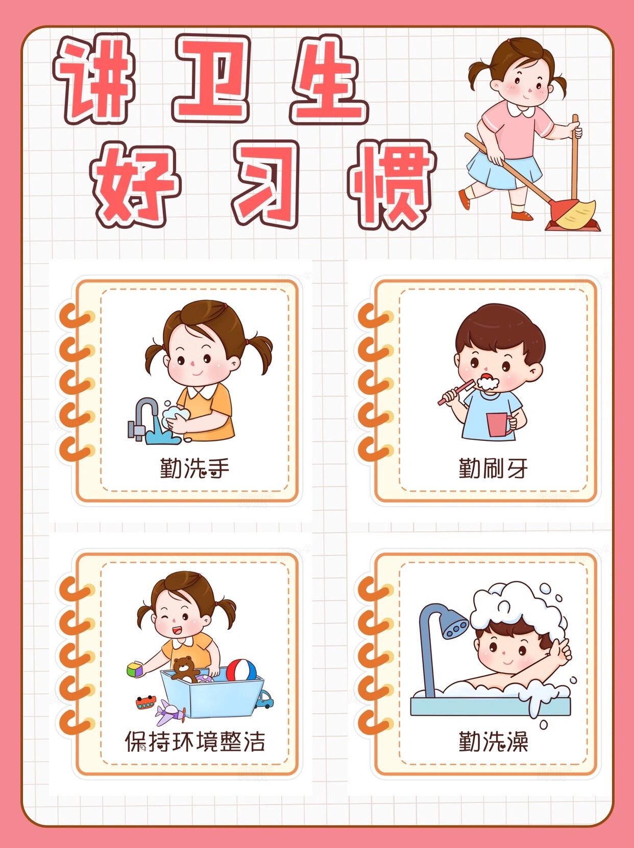 幼儿讲卫生好习惯素材|可打印