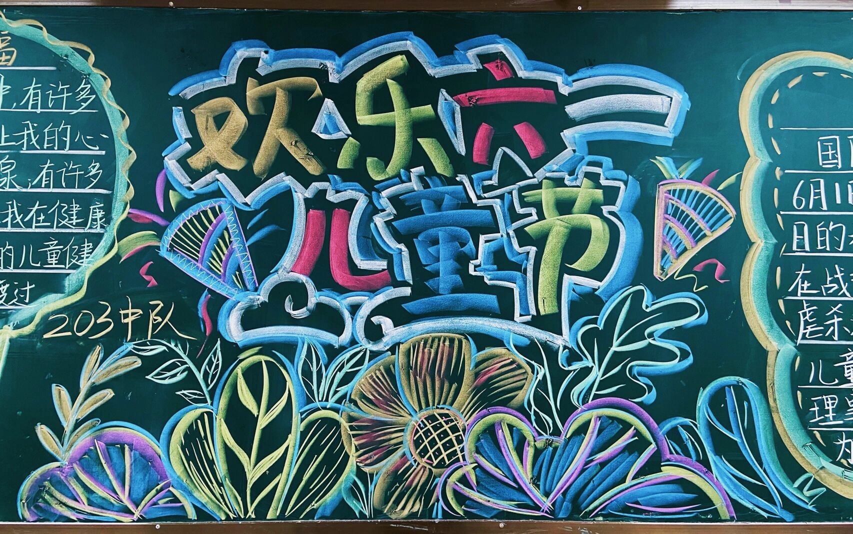 《六一儿童节》黑板报