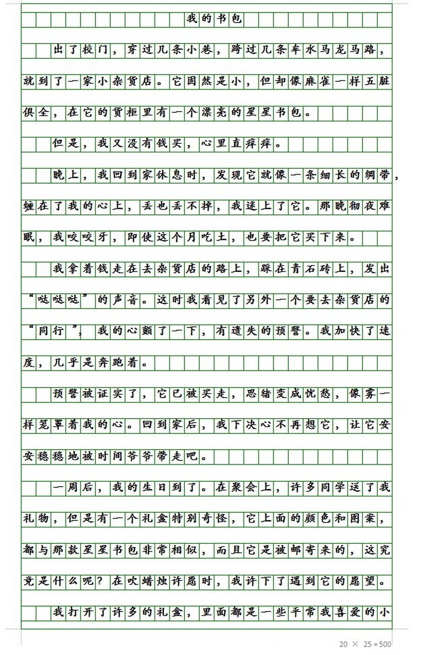 七上语文第五单元作文范文《我的书包》