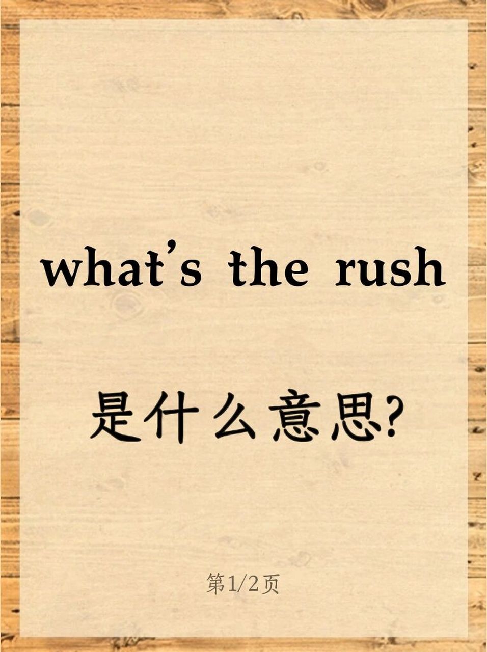 老外常说的whats the rush是什么意思?