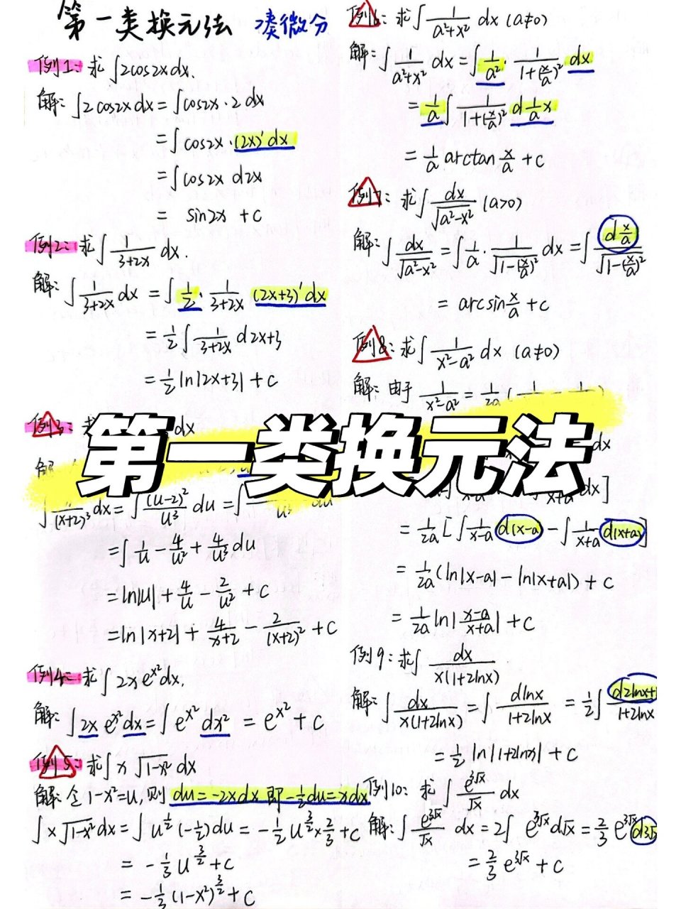 总结16015第一类换元法 , 敢不敢来挑战?