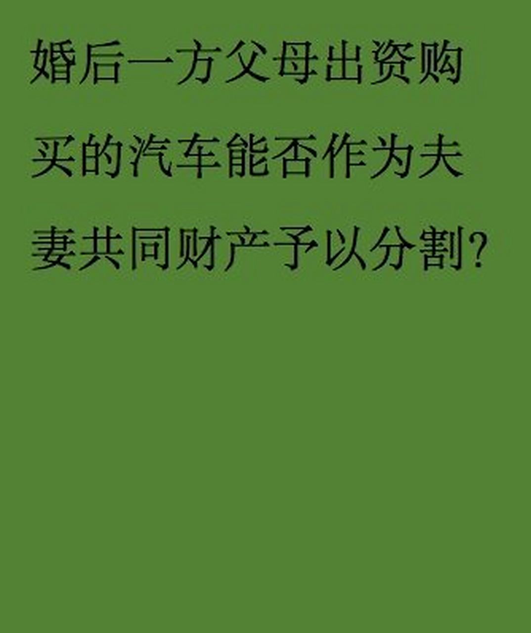 婚后一方父母购买的汽车是否为夫妻共同财产 1,司法实践中认定为夫妻