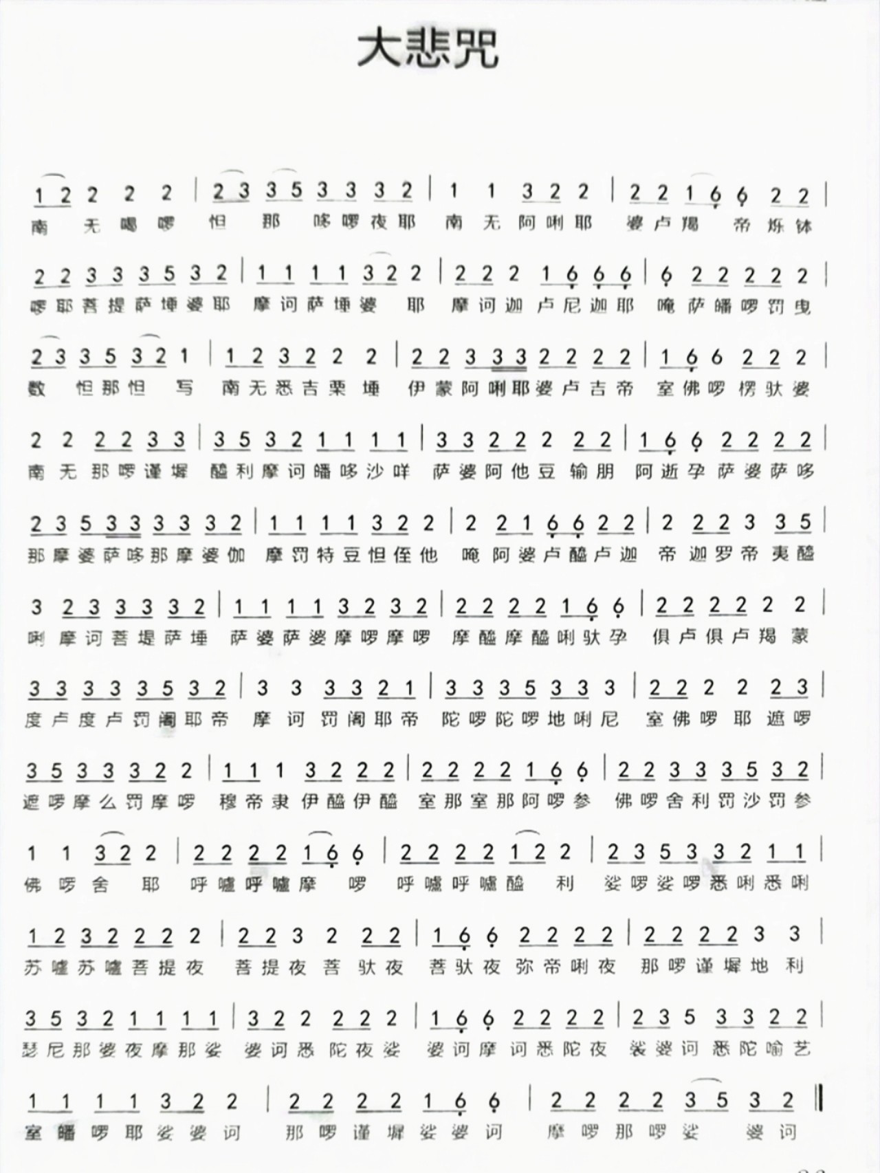 【简谱】大悲咒