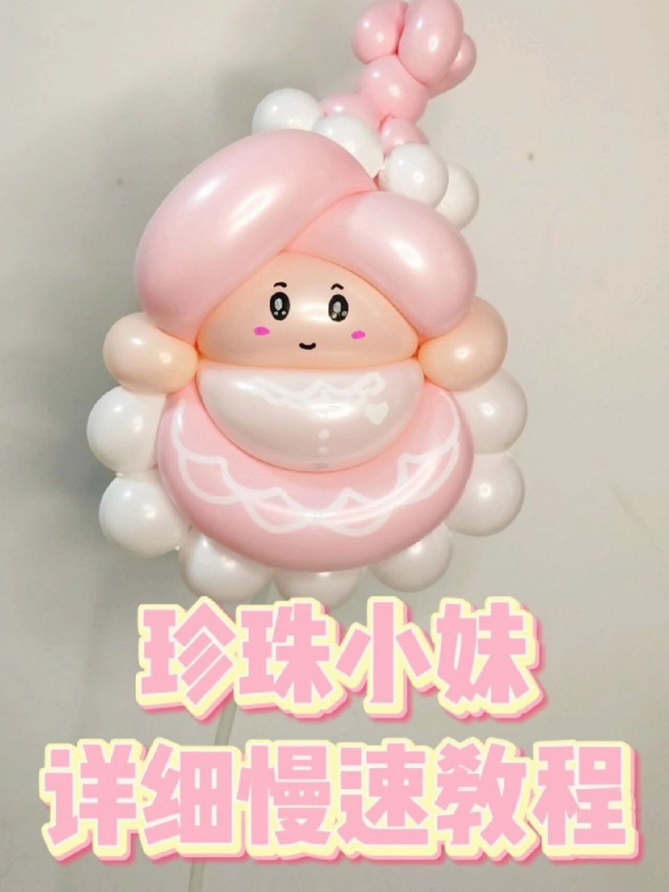 23/100 挑战出100个气球教程之珍珠小妹!