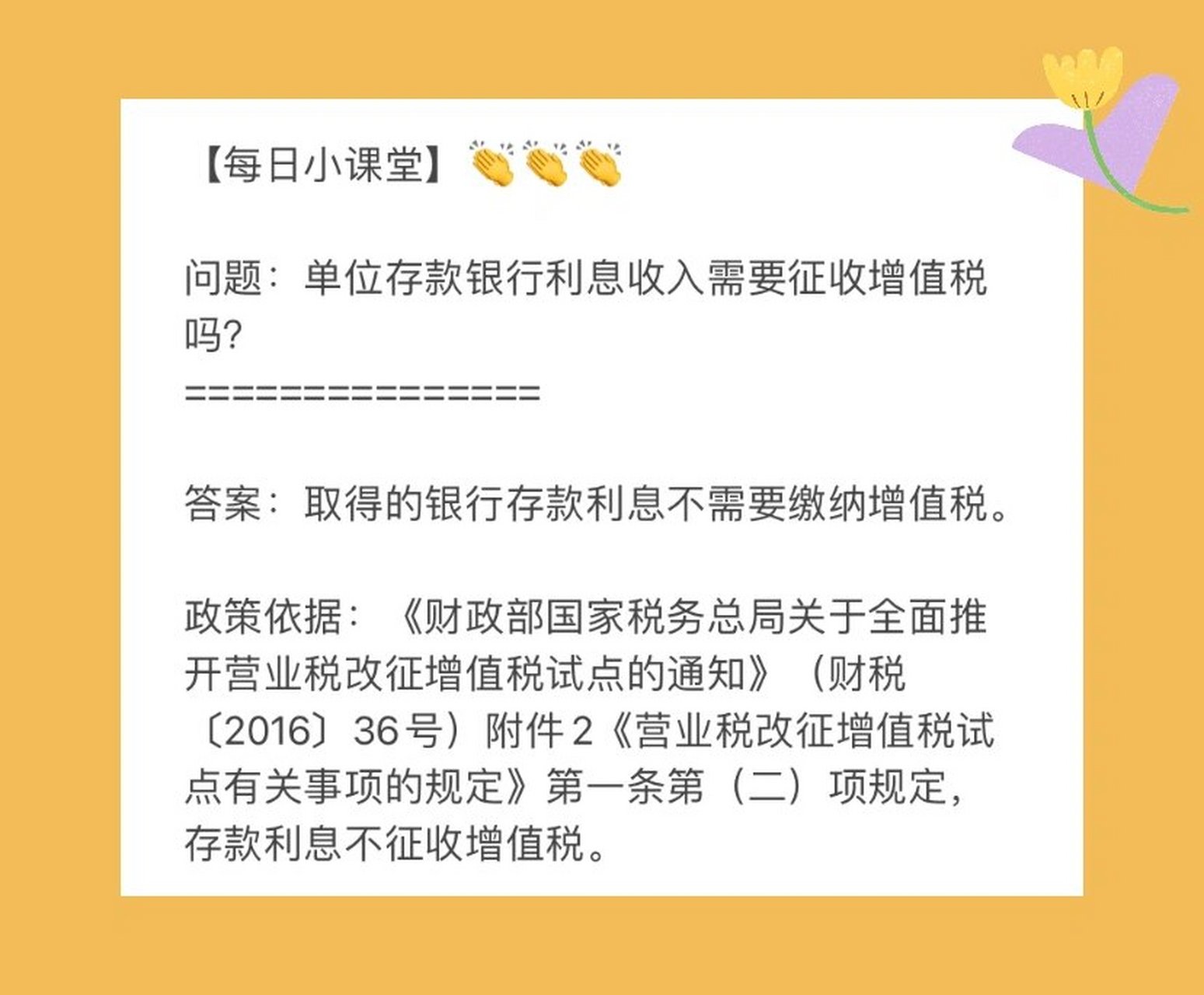 单位存款银行利息收入需要征收增值税吗?