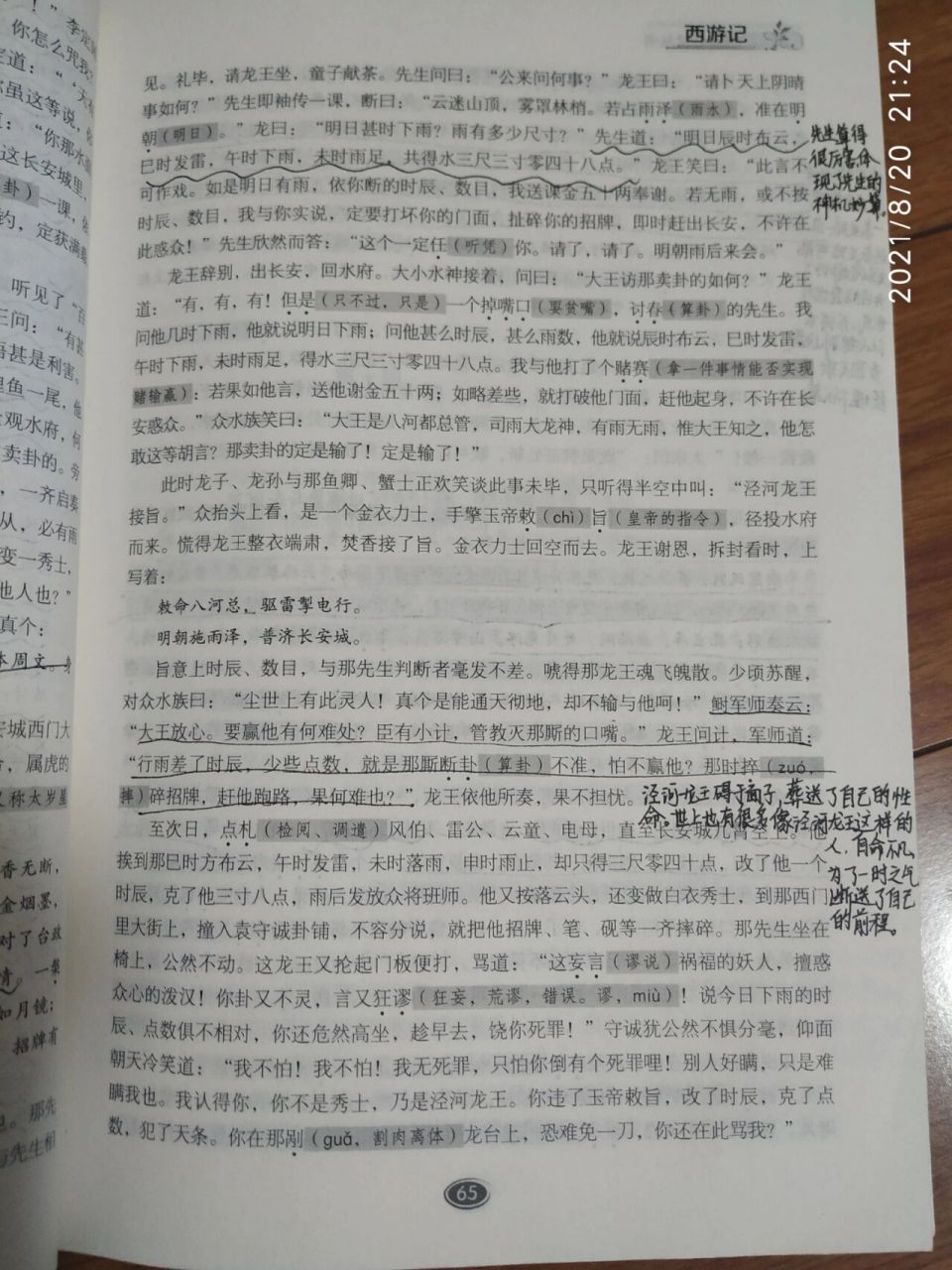 《西游记》第9回批注