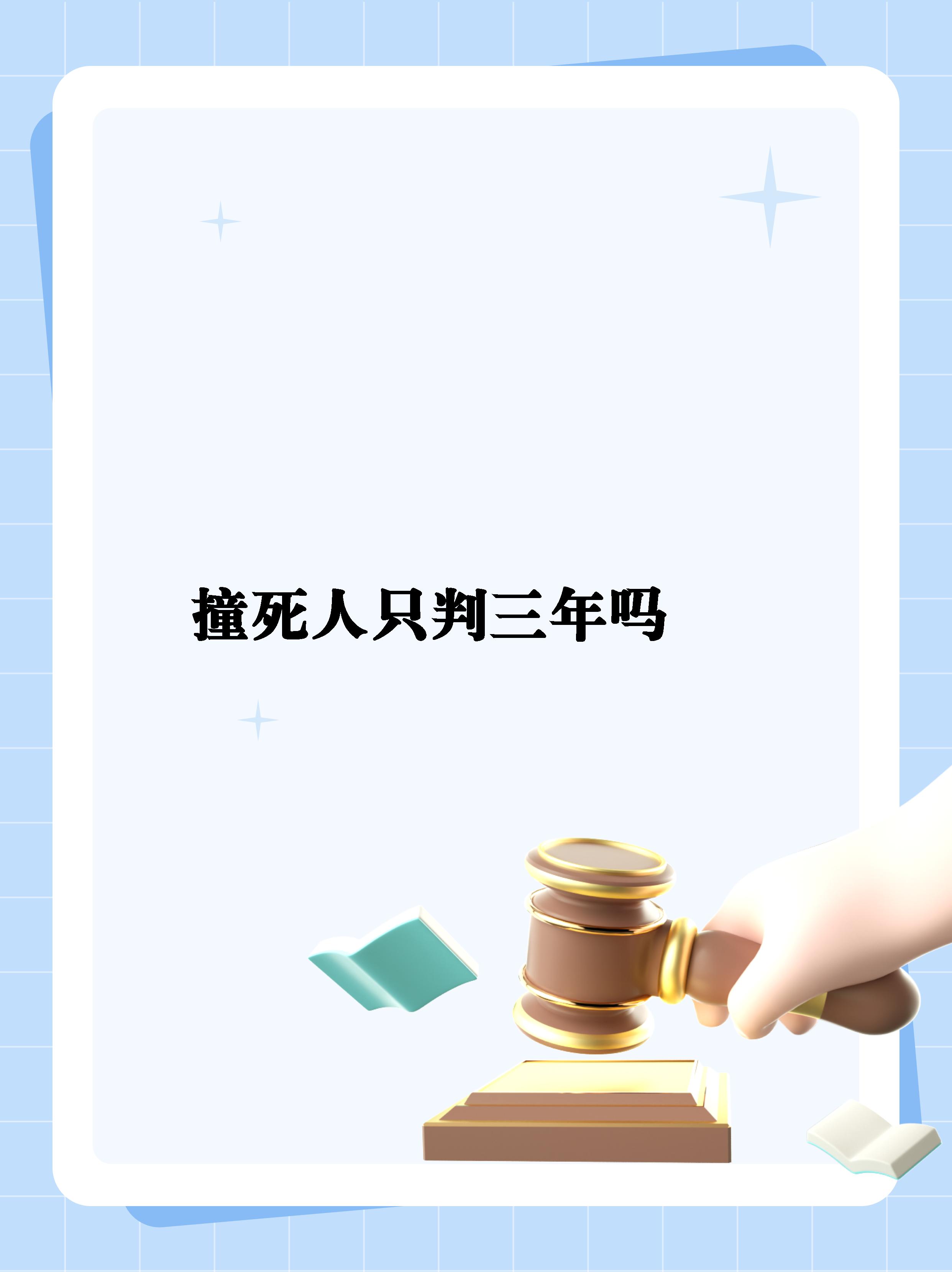 今天来给大家分享一个严肃的话题——意外撞死人要判刑!