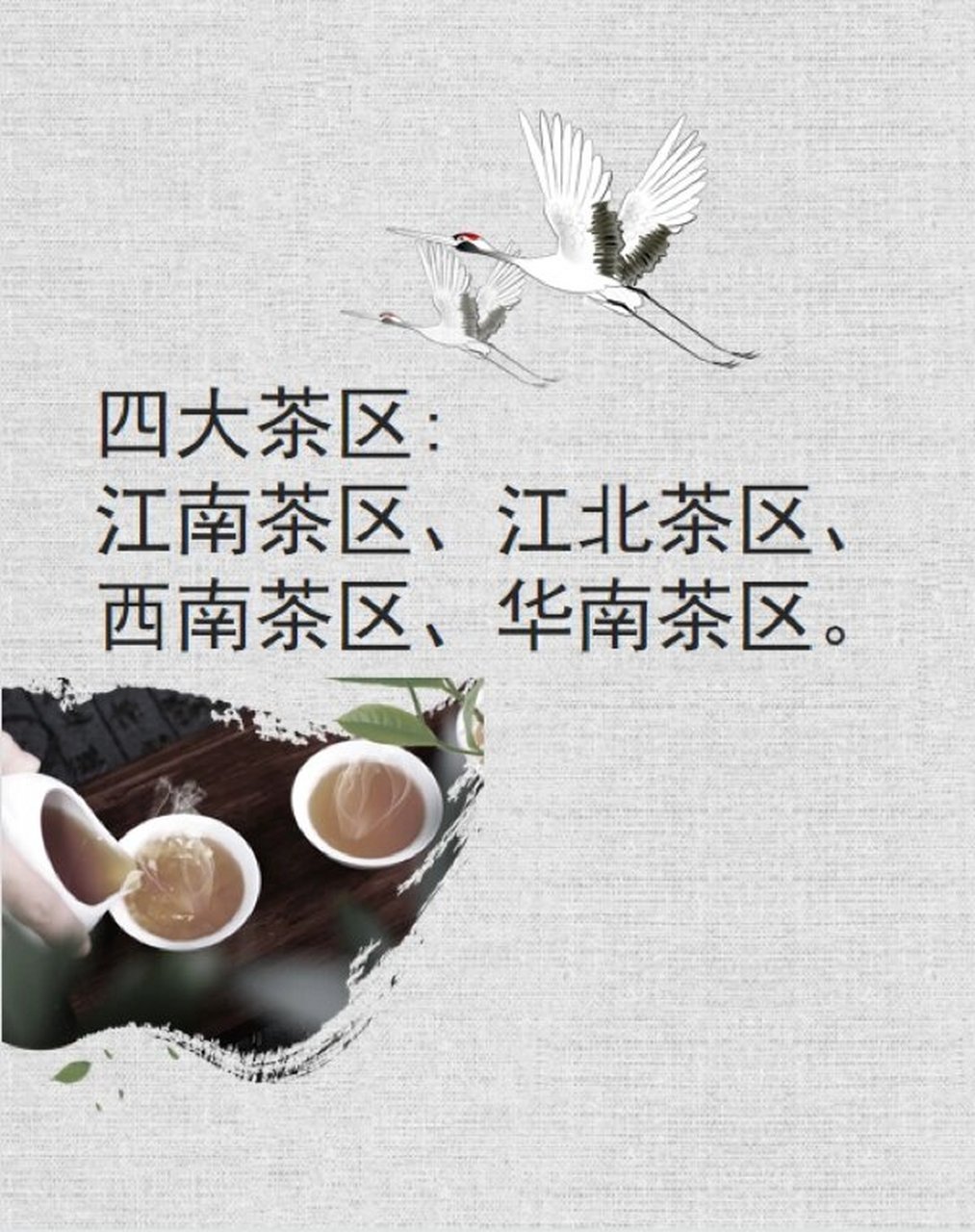 茶知识 | 中国四大茶区 四大茶区分别为江南茶区,江北茶区,西南茶区