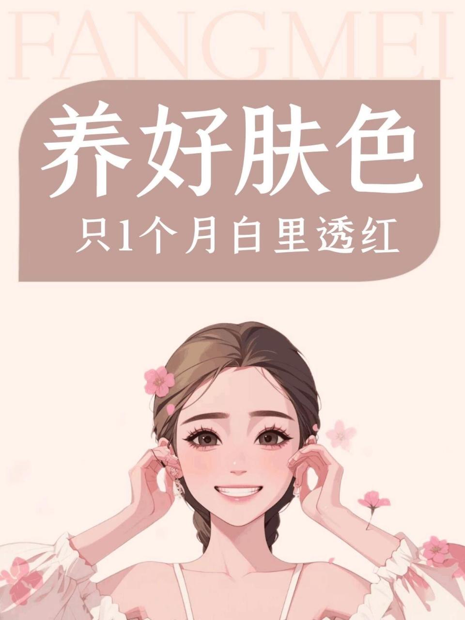 养好肤色,只1个月白里透红