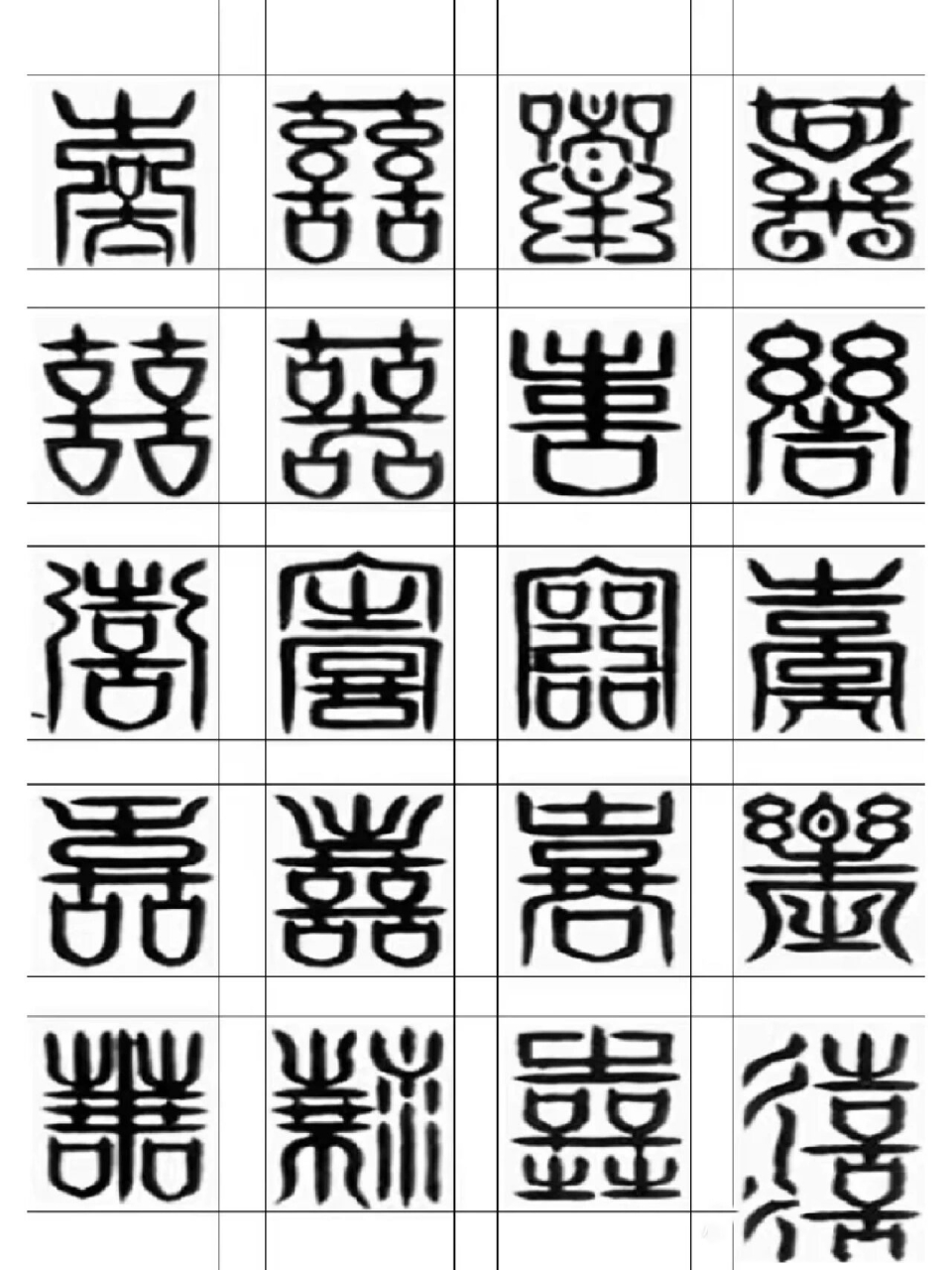 百喜图喜字分享(包括中间大字版) 适用于60.7x60.