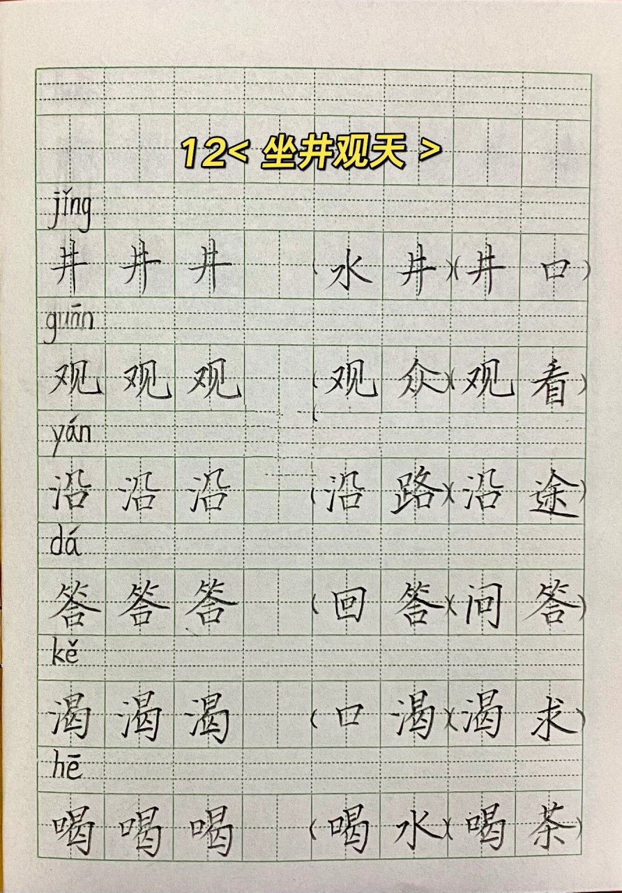 坐井观天的生字图片