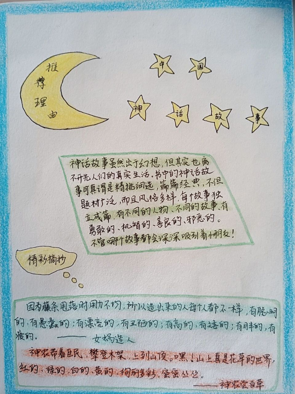 好书推荐卡—中国神话故事 神话故事虽然出于幻想,但其实也离不开先