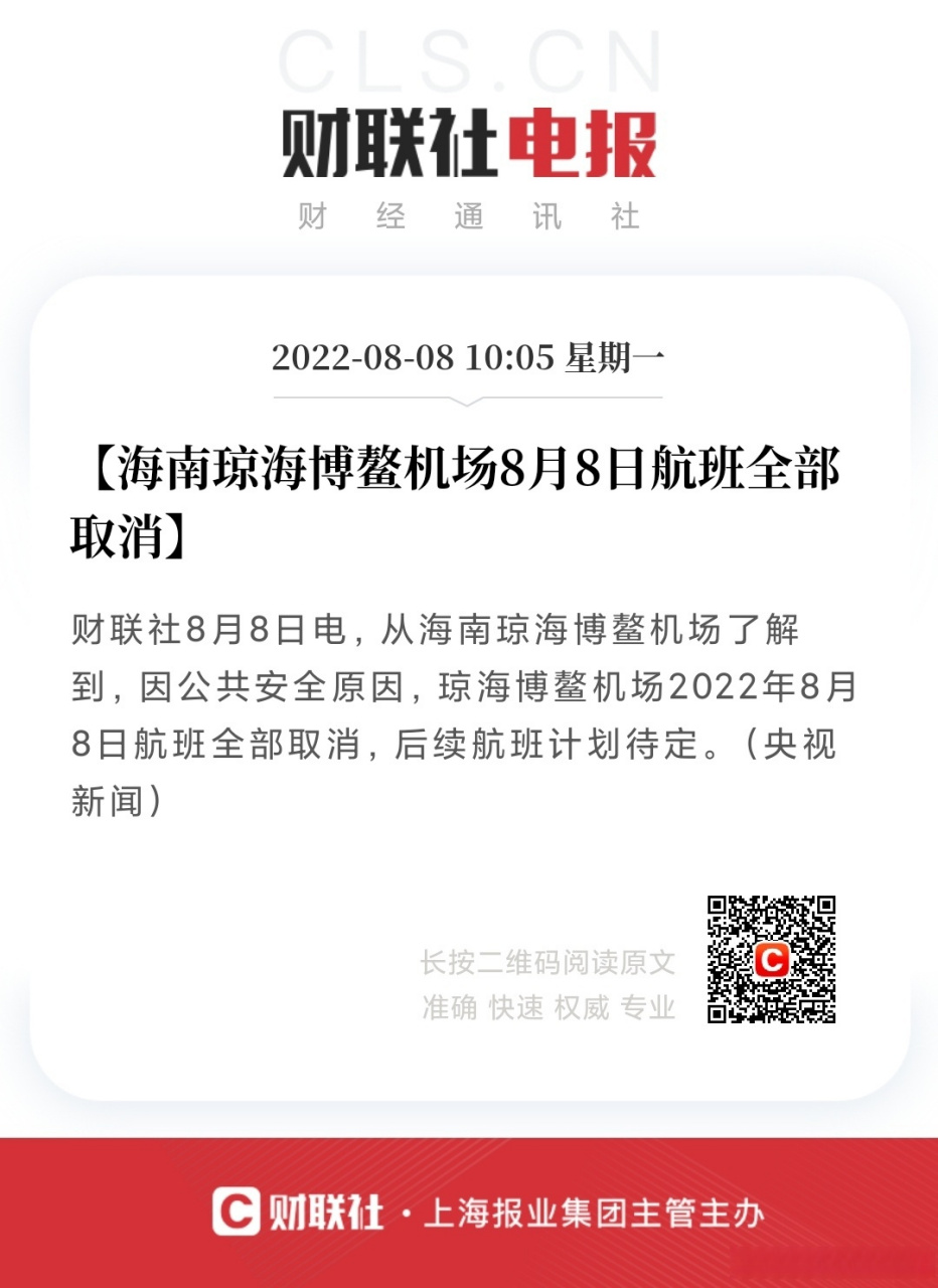 【海南琼海博鳌机场8月8日航班全部取消】财联社8月8日电,从海南琼海