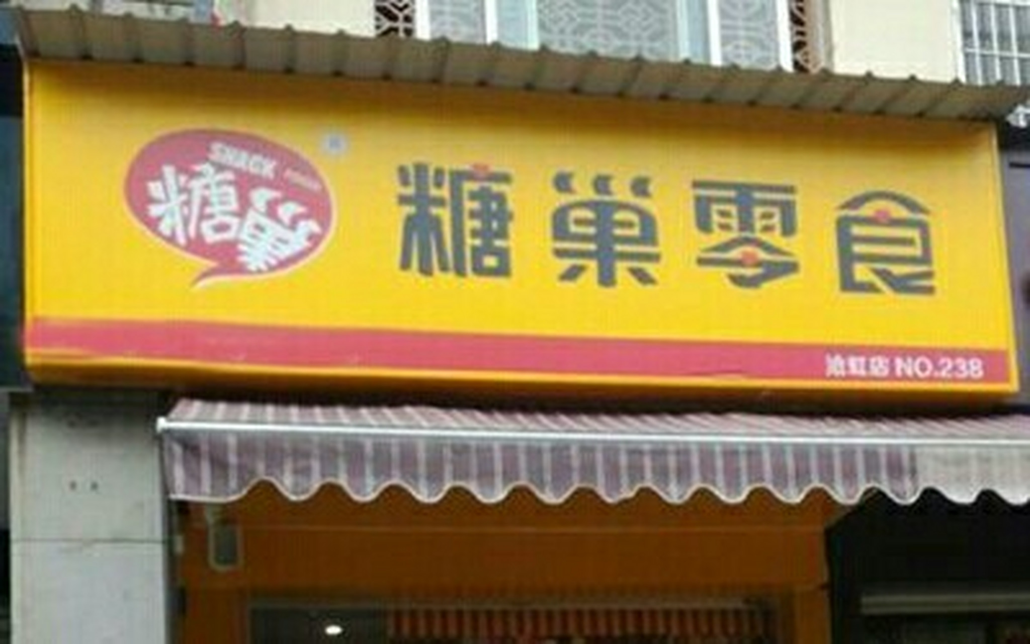 糖巢零食怎么加盟?