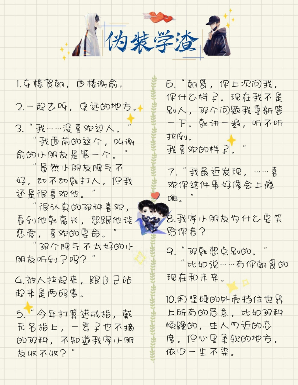 《伪装学渣》语录 我家小朋友(29°3°29)